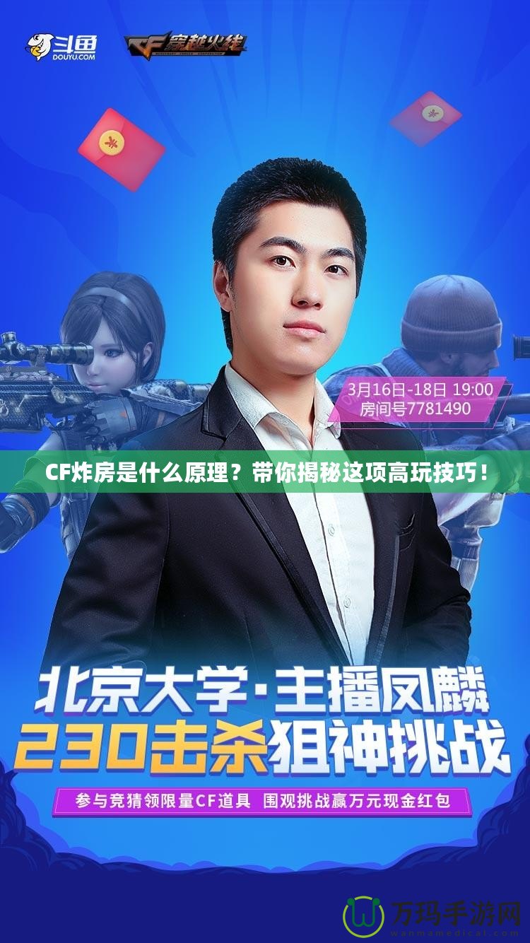 CF炸房是什么原理？帶你揭秘這項(xiàng)高玩技巧！