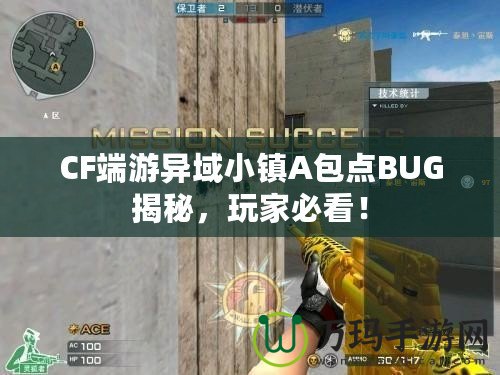 CF端游異域小鎮(zhèn)A包點(diǎn)BUG揭秘，玩家必看！