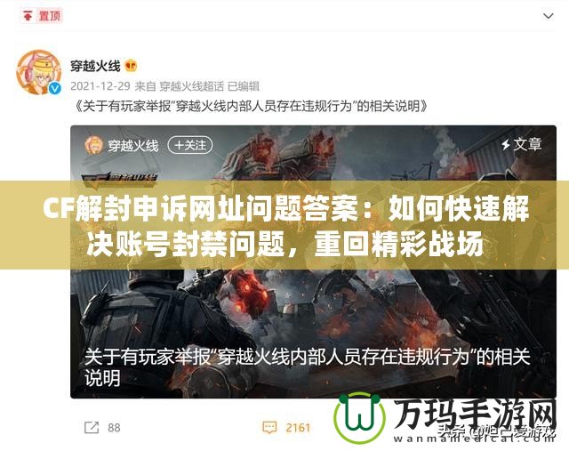 CF解封申訴網址問題答案：如何快速解決賬號封禁問題，重回精彩戰場