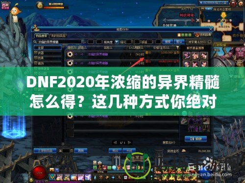 DNF2020年濃縮的異界精髓怎么得？這幾種方式你絕對(duì)不能錯(cuò)過！