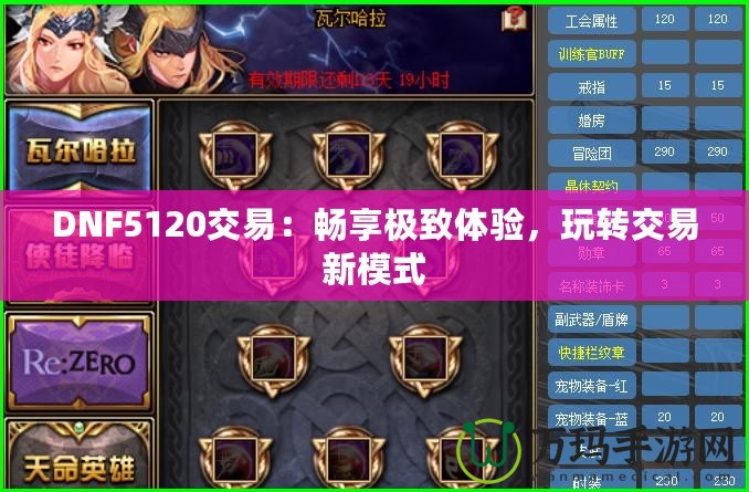 DNF5120交易：暢享極致體驗，玩轉交易新模式