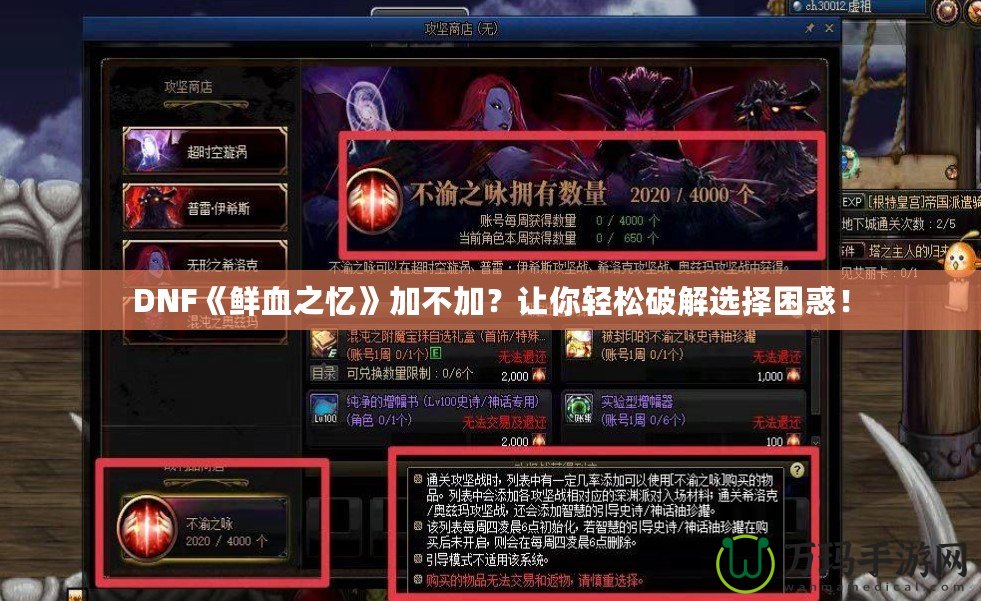 DNF《鮮血之憶》加不加？讓你輕松破解選擇困惑！
