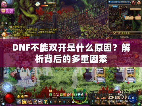 DNF不能雙開(kāi)是什么原因？解析背后的多重因素