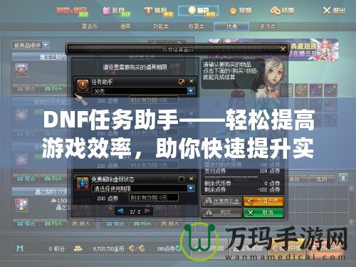 DNF任務助手——輕松提高游戲效率，助你快速提升實力