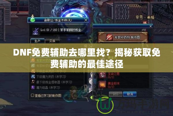 DNF免費輔助去哪里找？揭秘獲取免費輔助的最佳途徑