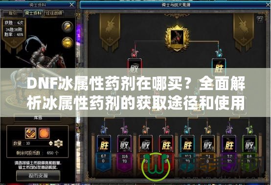 DNF冰屬性藥劑在哪買？全面解析冰屬性藥劑的獲取途徑和使用技巧