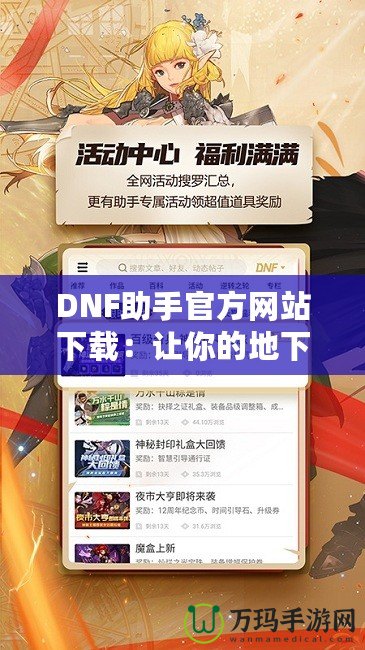 DNF助手官方網站下載：讓你的地下城之旅更加精彩