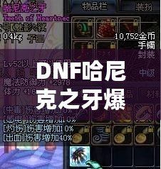 DNF哈尼克之牙爆率揭秘：讓你輕松擁有頂級裝備的秘密！