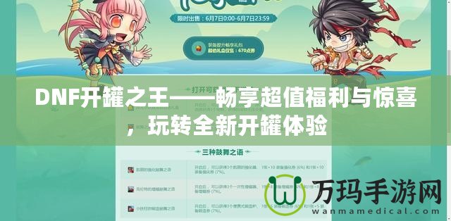 DNF開罐之王——暢享超值福利與驚喜，玩轉全新開罐體驗