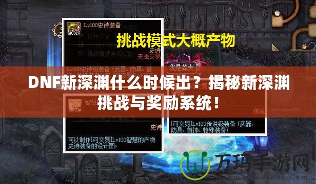 DNF新深淵什么時候出？揭秘新深淵挑戰與獎勵系統！