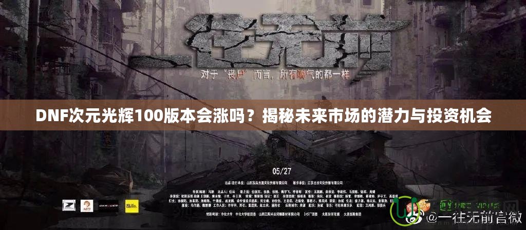 DNF次元光輝100版本會漲嗎？揭秘未來市場的潛力與投資機會