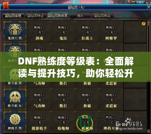 DNF熟練度等級(jí)表：全面解讀與提升技巧，助你輕松升星！