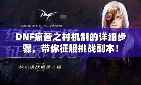 DNF痛苦之村機制的詳細步驟，帶你征服挑戰副本！