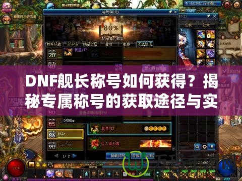 DNF艦長稱號如何獲得？揭秘專屬稱號的獲取途徑與實(shí)用性！
