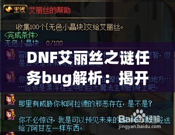 DNF艾麗絲之謎任務bug解析：揭開背后的神秘面紗，玩家如何應對挑戰？