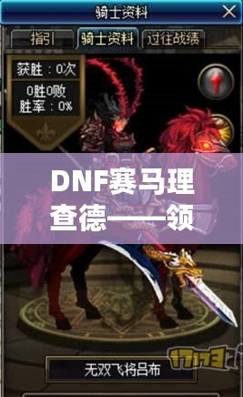 DNF賽馬理查德——領略極速競速的獨特魅力