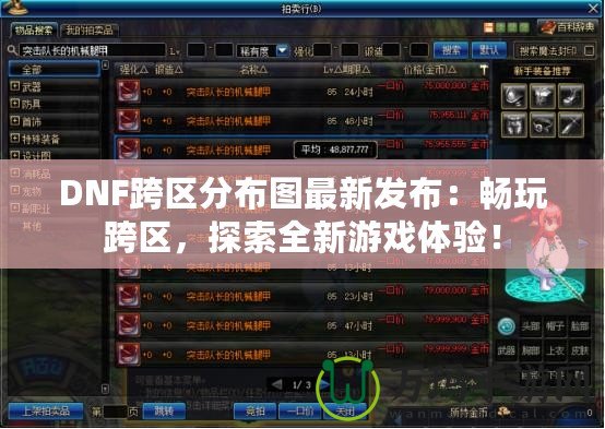 DNF跨區分布圖最新發布：暢玩跨區，探索全新游戲體驗！