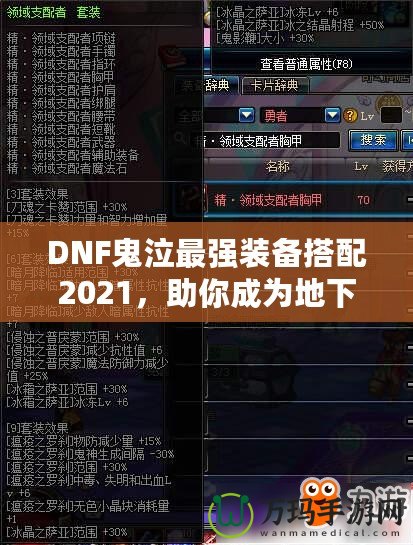 DNF鬼泣最強裝備搭配2021，助你成為地下城霸主！