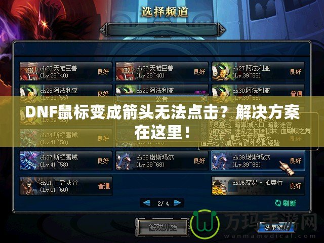 DNF鼠標變成箭頭無法點擊？解決方案在這里！