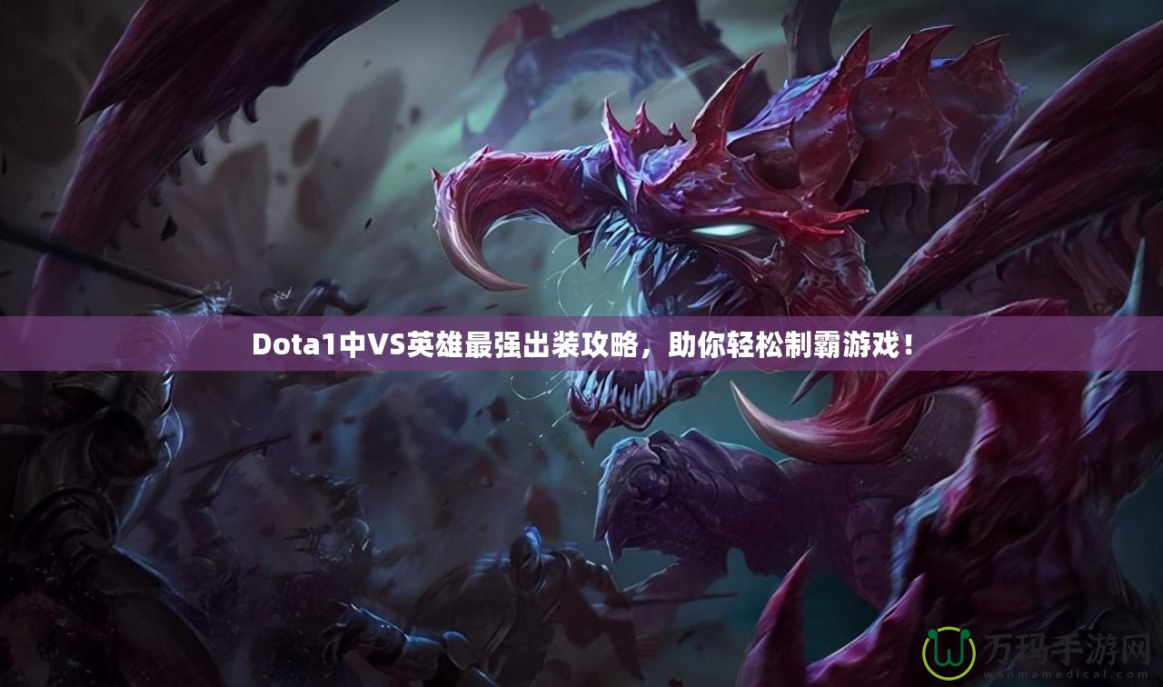Dota1中VS英雄最強出裝攻略，助你輕松制霸游戲！