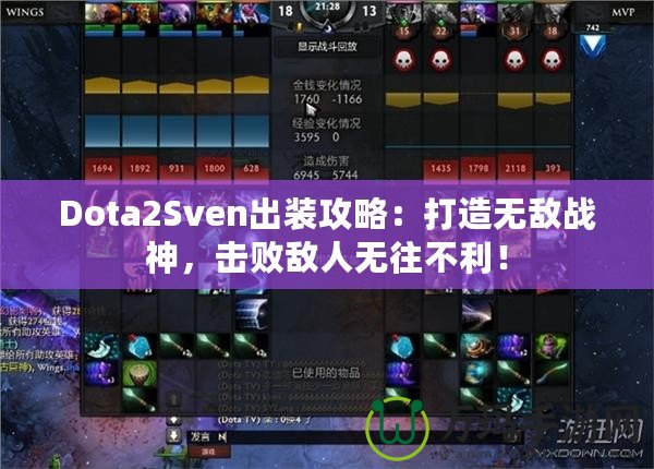 Dota2Sven出裝攻略：打造無敵戰神，擊敗敵人無往不利！