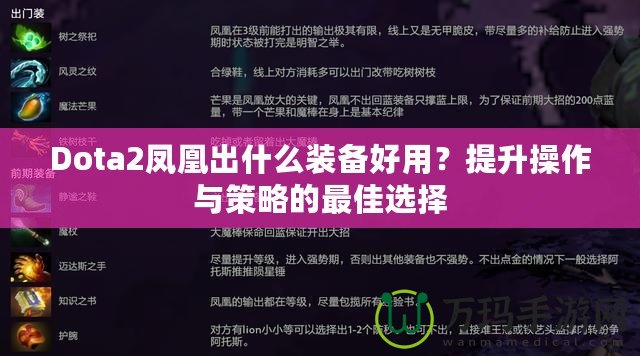 Dota2鳳凰出什么裝備好用？提升操作與策略的最佳選擇
