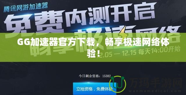 GG加速器官方下載，暢享極速網絡體驗！
