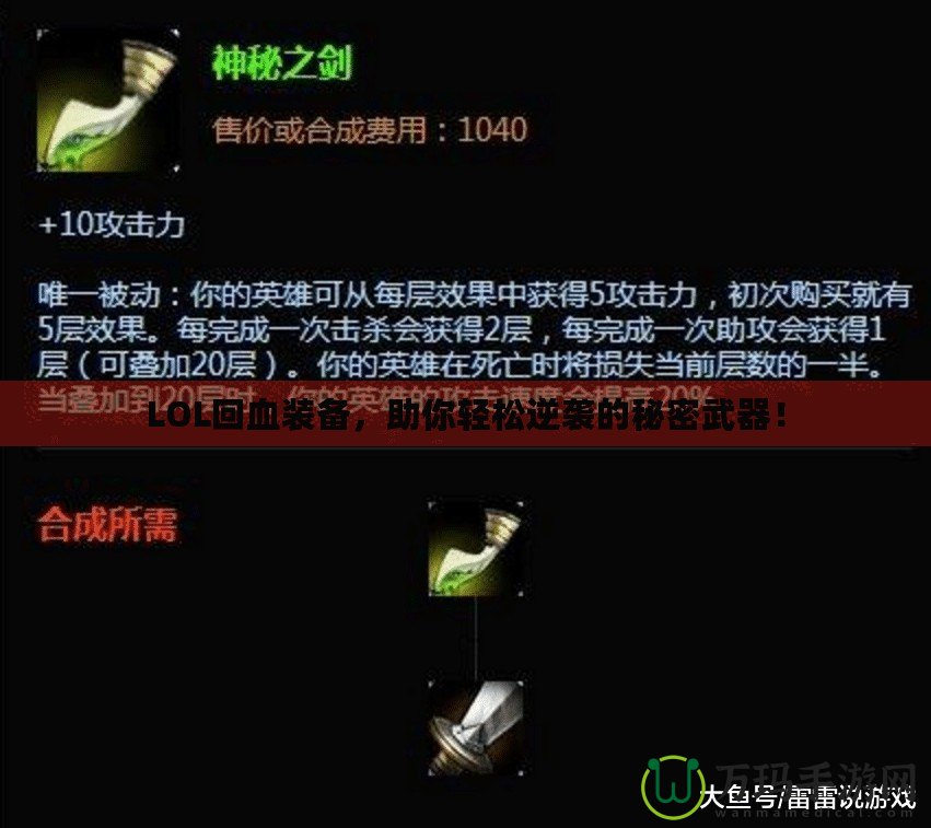 LOL回血裝備，助你輕松逆襲的秘密武器！
