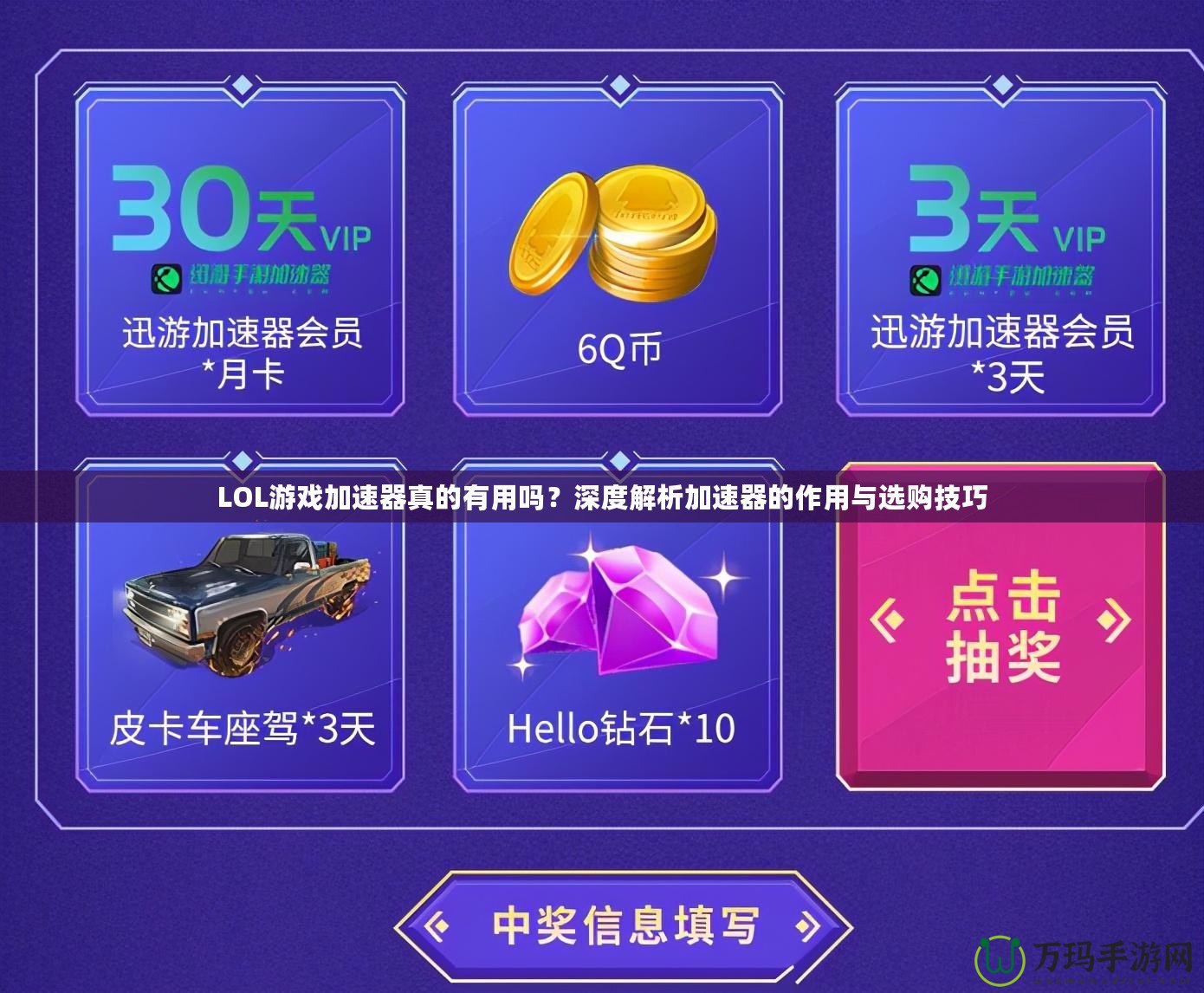 LOL游戲加速器真的有用嗎？深度解析加速器的作用與選購技巧