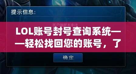 LOL賬號封號查詢系統——輕松找回您的賬號，了解封號真相