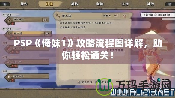 PSP《俺妹1》攻略流程圖詳解，助你輕松通關！