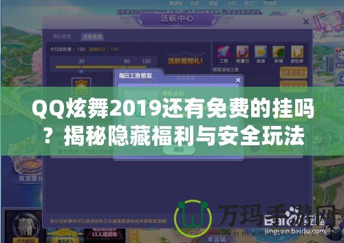 QQ炫舞2019還有免費(fèi)的掛嗎？揭秘隱藏福利與安全玩法