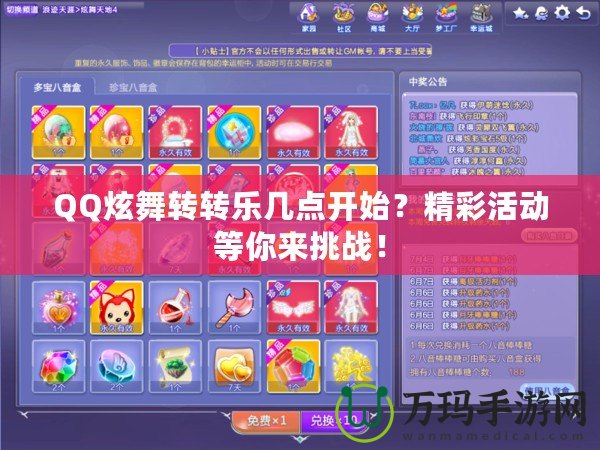 QQ炫舞轉轉樂幾點開始？精彩活動等你來挑戰！