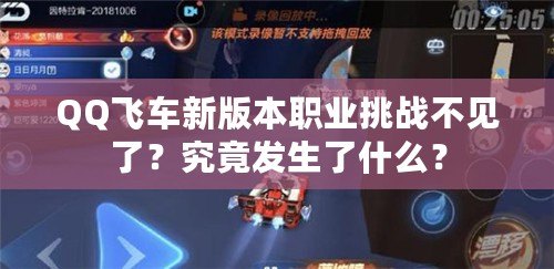QQ飛車新版本職業挑戰不見了？究竟發生了什么？