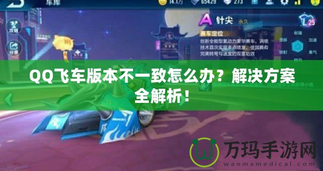 QQ飛車版本不一致怎么辦？解決方案全解析！