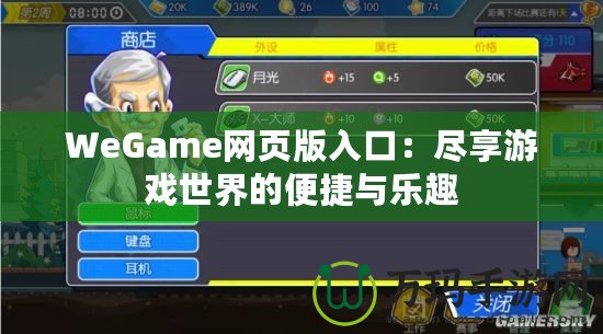 WeGame網頁版入口：盡享游戲世界的便捷與樂趣