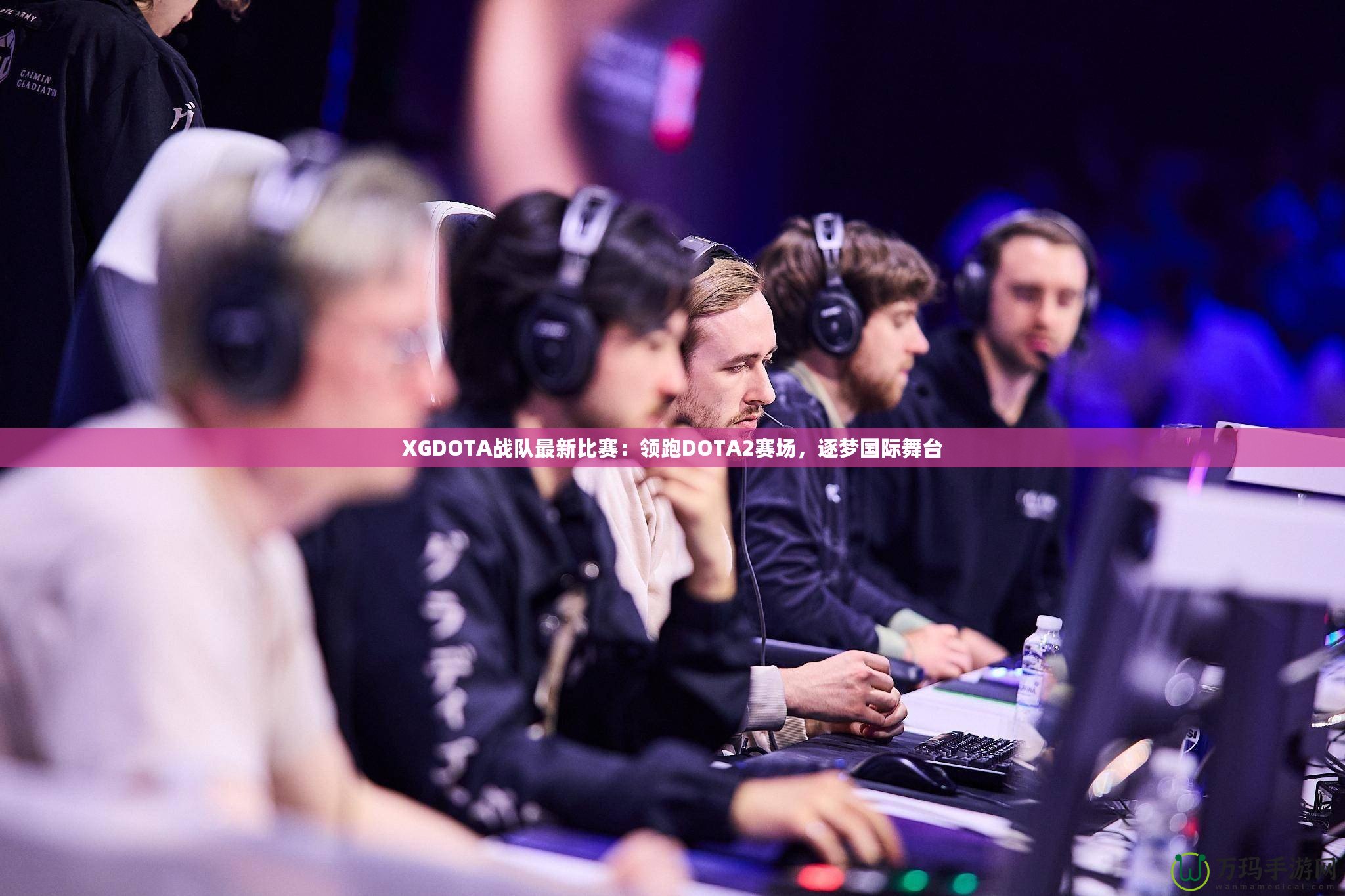 XGDOTA戰隊最新比賽：領跑DOTA2賽場，逐夢國際舞臺