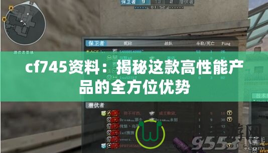 cf745資料：揭秘這款高性能產品的全方位優勢