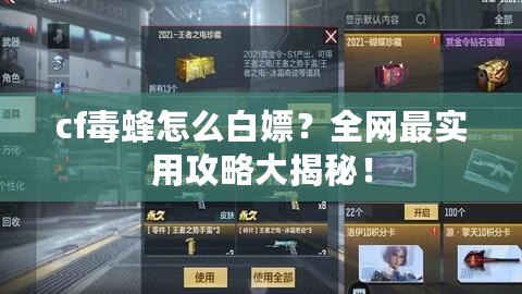 cf毒蜂怎么白嫖？全網最實用攻略大揭秘！