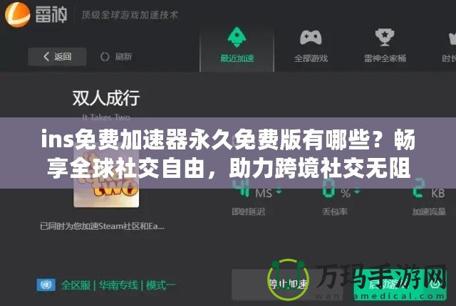 ins免費加速器永久免費版有哪些？暢享全球社交自由，助力跨境社交無阻