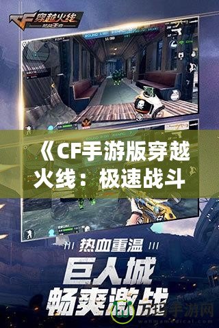 《CF手游版穿越火線：極速戰斗，移動端的射擊革命》