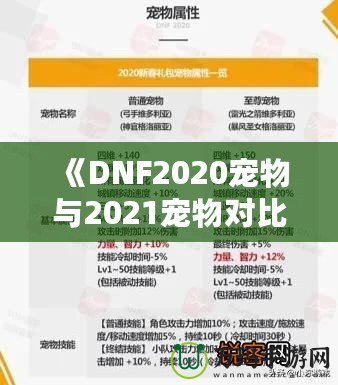 《DNF2020寵物與2021寵物對比分析，哪個更值得擁有？》