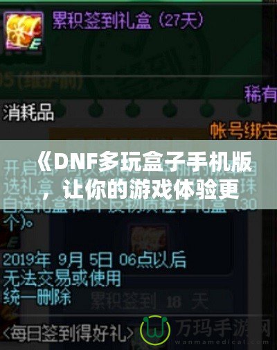 《DNF多玩盒子手機(jī)版，讓你的游戲體驗(yàn)更上一層樓》
