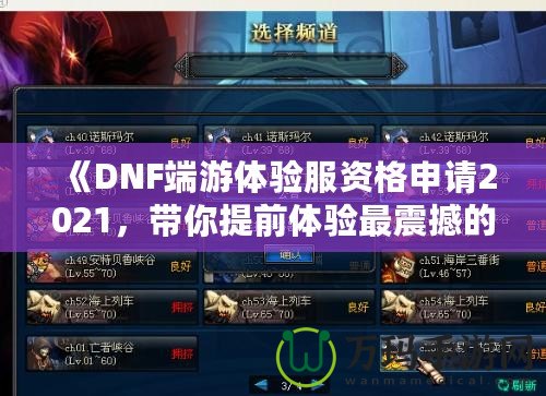 《DNF端游體驗服資格申請2021，帶你提前體驗最震撼的游戲版本！》