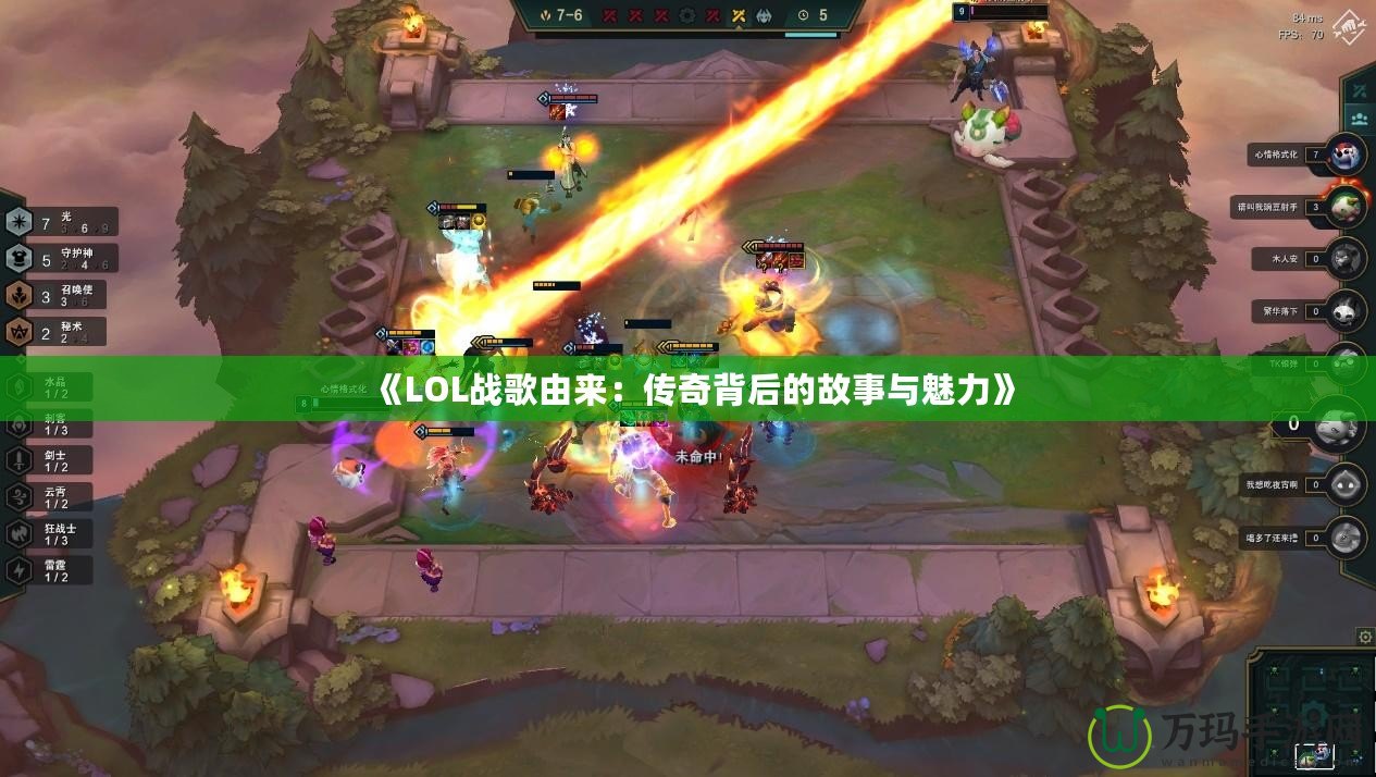 《LOL戰歌由來：傳奇背后的故事與魅力》