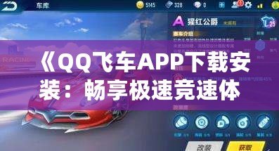 《QQ飛車APP下載安裝：暢享極速競速體驗，挑戰極限速度！》