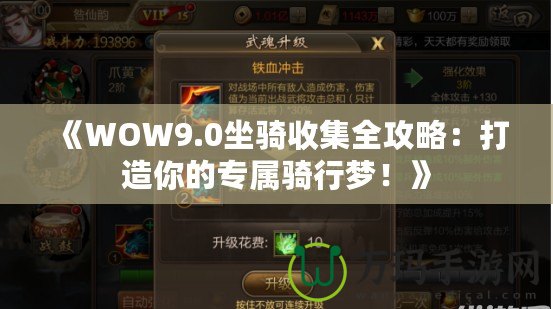 《WOW9.0坐騎收集全攻略：打造你的專屬騎行夢！》
