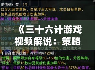 《三十六計(jì)游戲視頻解說(shuō)：策略與智慧的完美碰撞》