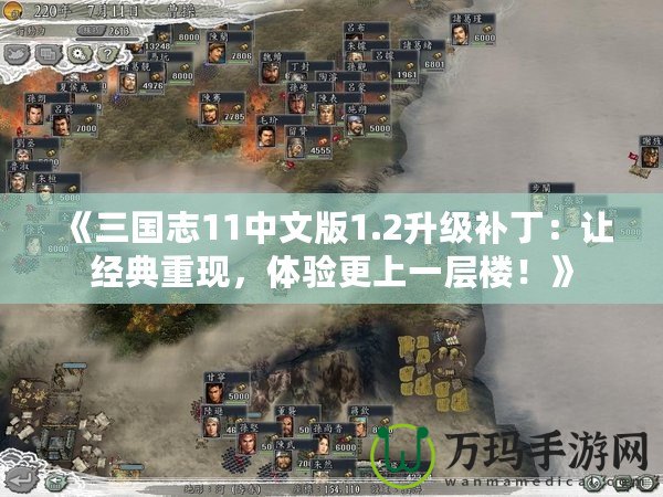 《三國志11中文版1.2升級補丁：讓經典重現，體驗更上一層樓！》