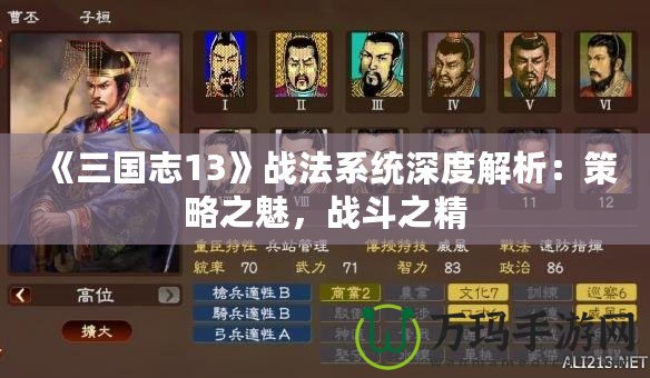 《三國志13》戰法系統深度解析：策略之魅，戰斗之精